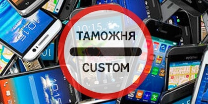 Таможенное оформление техники